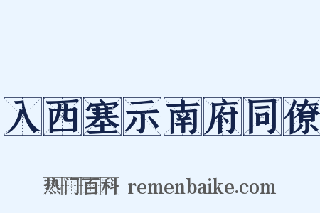 入西塞示南府同僚是什么意思的图片